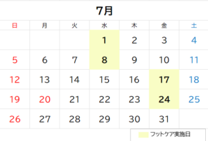フットケア7月